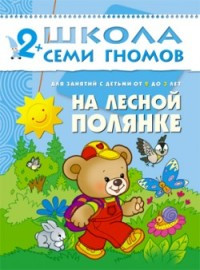Школа Семи гномов (ШСГ) Третий год обучения. На лесной полянке./Денисова.