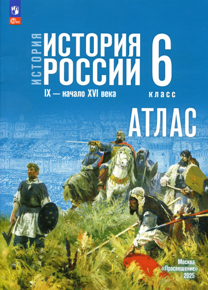 Атлас и контурные карты История России 6 класс. Мерзликин А.