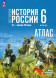 Атлас и контурные карты История России 6 класс. Мерзликин А.