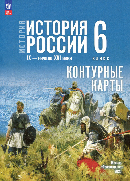 Атлас и контурные карты История России 6 класс. Мерзликин А.