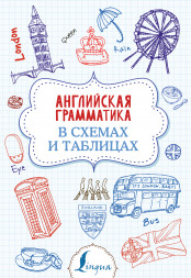 Английская грамматика в схемах и таблицах. Державина В.А.