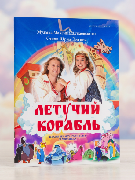 Летучий корабль. Песни из мультфильма и мюзикла (фортепиано)
