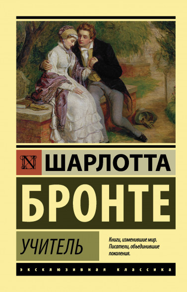 Учитель. Бронте Ш.