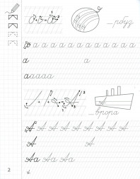 Тренажёр по чистописанию. IQ Прописи. Уровень. 2. Буквы