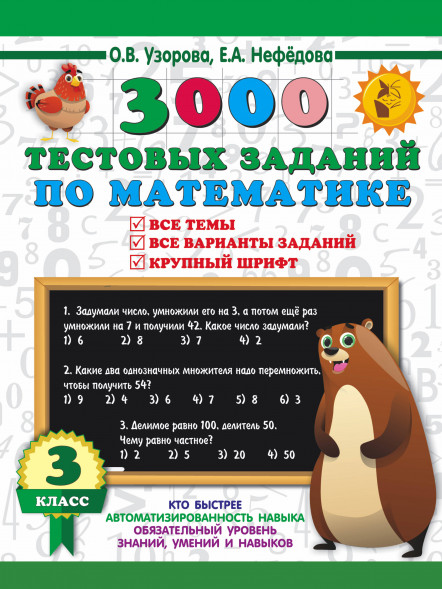 3000 тестовых заданий по математике. 3 класс. Крупный шрифт