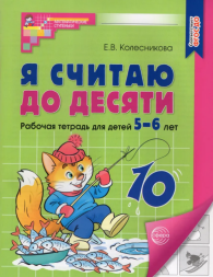 Я считаю до десяти. Рабочая тетрадь для детей 5-6 лет