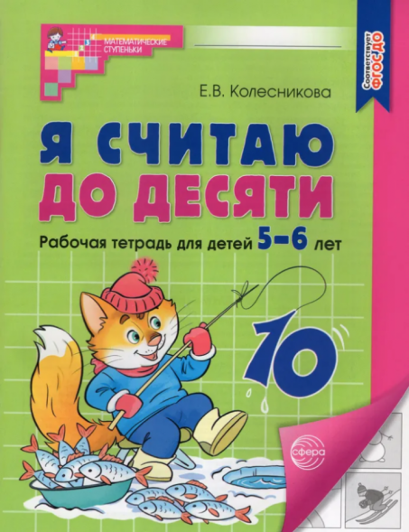 Я считаю до десяти. Рабочая тетрадь для детей 5-6 лет