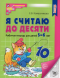 Я считаю до десяти. Рабочая тетрадь для детей 5-6 лет