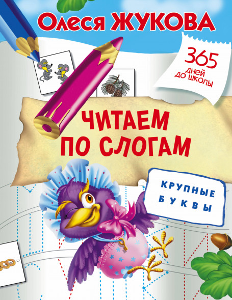 Читаем по слогам. Крупные буквы. Жукова О.С.