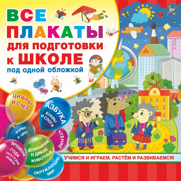 Все плакаты для подготовки к школе под одной обложкой. Емельянова С.В.,Двинина Л.В.,Горбунова И.В.