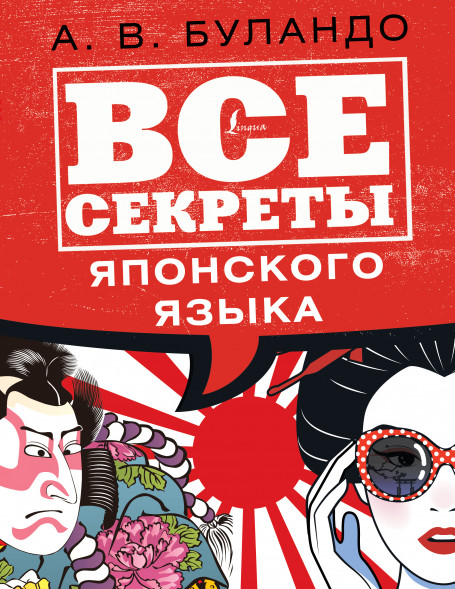 Все секреты японского языка. Буландо А.В.
