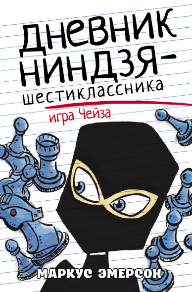 Дневник ниндзя-шестиклассника. Игра Чейза. Эмерсон М.