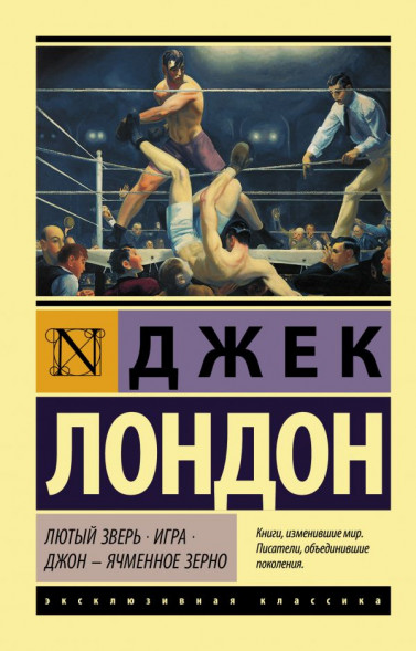 Лютый Зверь. Игра. Джон - Ячменное Зерно. Лондон Д.