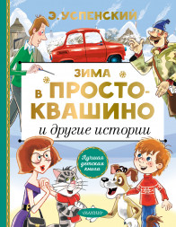 Зима в Простоквашино и другие истории. Успенский Э.Н.
