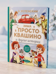 Зима в Простоквашино и другие истории. Успенский Э.Н.