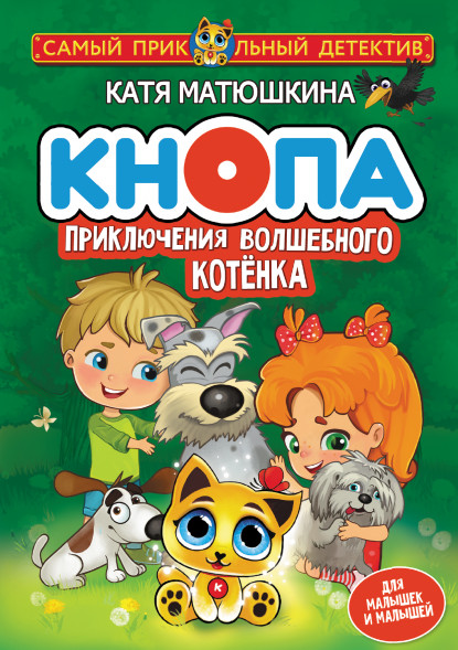 Кнопа. Приключения волшебного котенка. Матюшкина К.