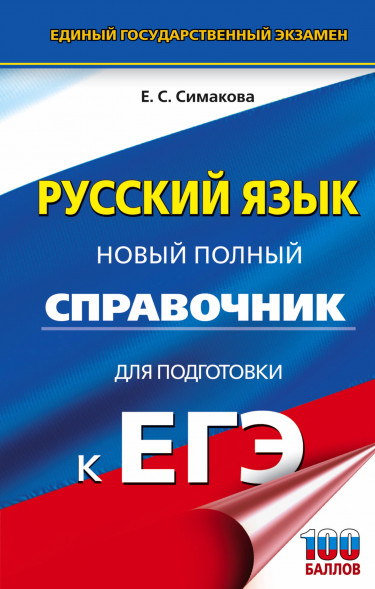 ЕГЭ. Русский язык. Новый полный справочник для подготовки