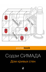 Дом кривых стен. Симада С.