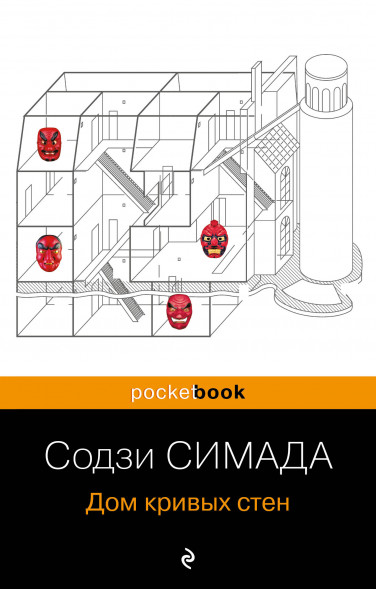 Дом кривых стен. Симада С.