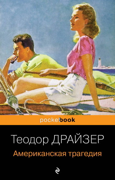 Американская трагедия. Драйзер Т.