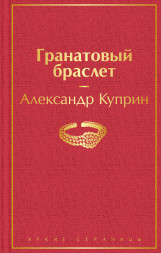 Гранатовый браслет. Куприн А.И.