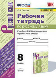 РАБОЧАЯ ТЕТРАДЬ ПО РУССКОМУ ЯЗЫКУ. 8 КЛАСС. К учебнику С. Г. Бархударова и др. "Русский язык. 8 класс". ФГОС (к новому учебнику). Петрова Е.В.