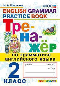 ТРЕНАЖЁР ПО ГРАММАТИКЕ АНГЛИЙСКОГО ЯЗЫКА. 2 КЛАСС. ФГОС. Шишкина И.А.