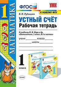 УСТНЫЙ СЧЁТ. РАБОЧАЯ ТЕТРАДЬ. 1 КЛАСС. К учебнику М. И. Моро и др. "Математика. 1 класс. В 2-х частях". ФГОС (к новому учебнику). Рудницкая В.Н.