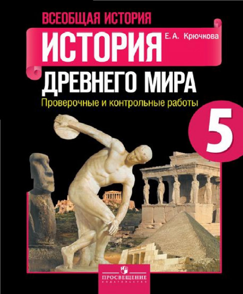 История Древнего мира. Проверочные и контрольные. 5 класс