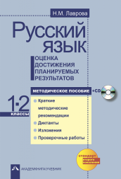 Русский язык,1-2 класс. Оценка достижения планируемых результатов. + CD. Лаврова Н.М. Перспективная школа