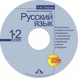 Русский язык,1-2 класс. Оценка достижения планируемых результатов. + CD. Лаврова Н.М. Перспективная школа