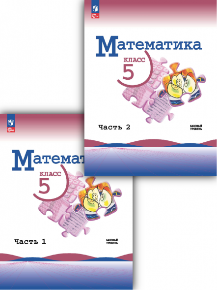 Математика. 5 класс. Базовый уровень. Учебник. Комплект.