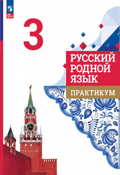 Русский родной язык. Практикум. 3 класс. Александрова О.М.