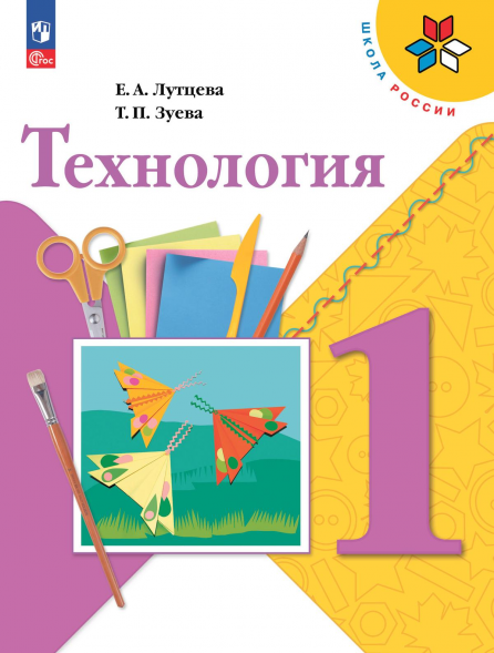 Технология. 1 класс. Учебник. Лутцева Е.А.