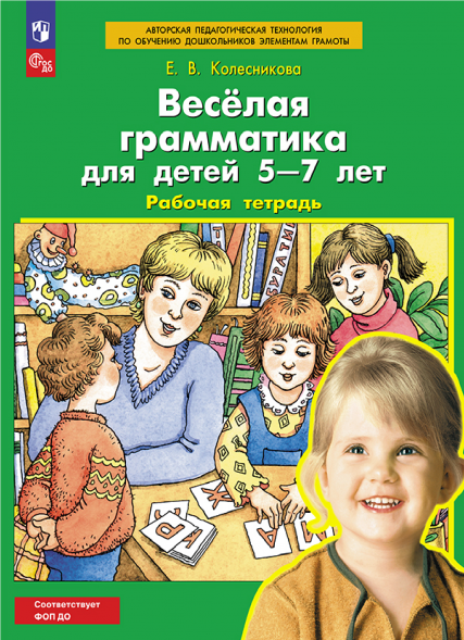 Веселая грамматика для детей 5-7 лет. Рабочая тетрадь