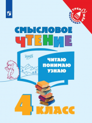 Смысловое чтение. Читаю, понимаю, узнаю. 4 класс. Фомин О.В.