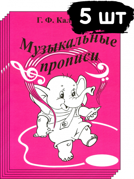 Музыкальные прописи. Калинина Г.Ф. (5 штук)