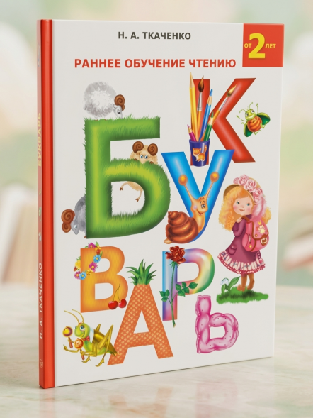 Раннее обучение чтению. Букварь. Ткаченко Н.А.