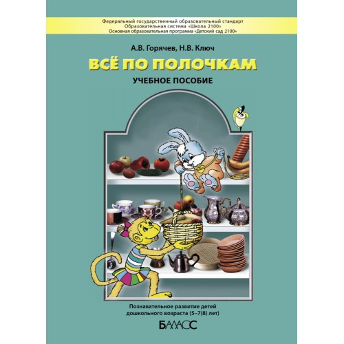 Всё по полочкам. Горячев А.В., Ключ Н.В.
