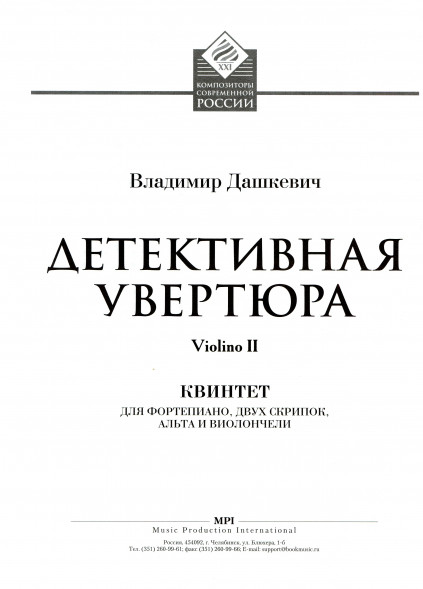 Детективная увертюра. Фортепианный квинтет (старшие классы)