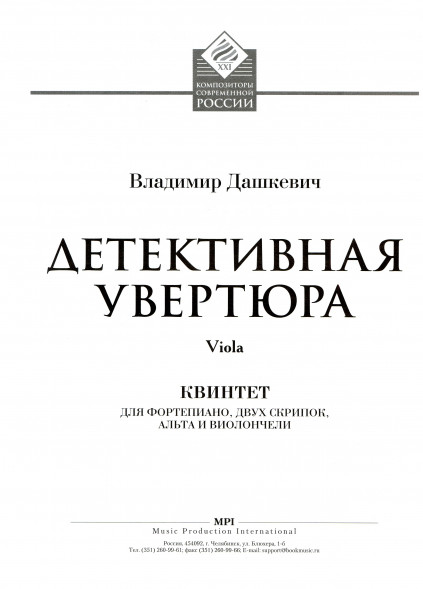 Детективная увертюра. Фортепианный квинтет (старшие классы)
