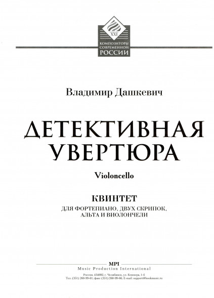 Детективная увертюра. Фортепианный квинтет (старшие классы)
