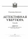 Детективная увертюра. Фортепианный квинтет (старшие классы)