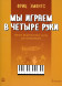 Мы играем в четыре руки (легкие фортепианные дуэты)