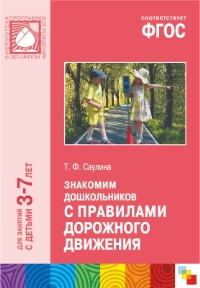 ПРФ Знакомим дошкольников с правилами дорожного движения. 3-7 лет. ФГОС Саулина.