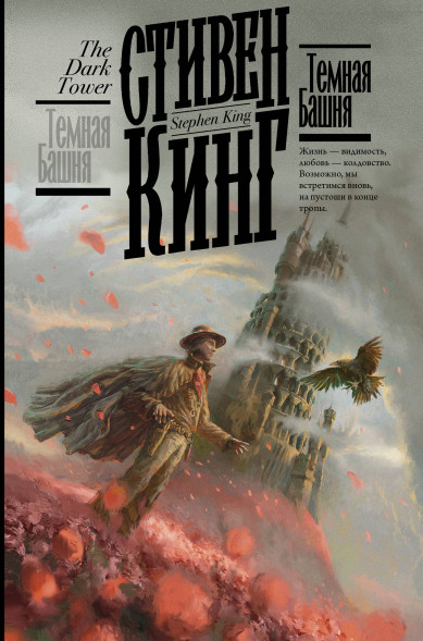 Темная Башня. Стивен Кинг