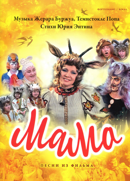 Мама. Песни из фильма (фортепиано)