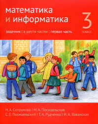 Математика и информатика. 3-й класс. Задачник. Часть 1