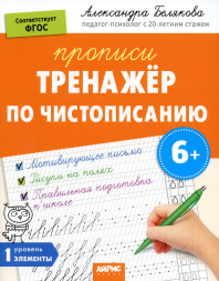 Тренажёр по чистописанию. IQ Прописи. Уровень. 1. Элементы