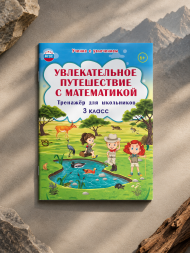 Увлекательное путешествие с математикой. 3 класс. Тренажёр